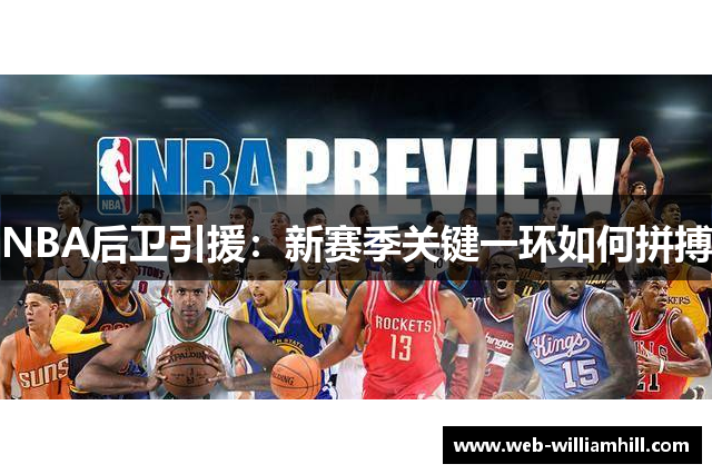 NBA后卫引援：新赛季关键一环如何拼搏