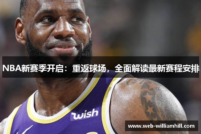 NBA新赛季开启：重返球场，全面解读最新赛程安排