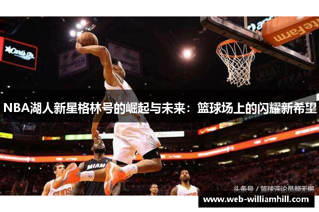 NBA湖人新星格林号的崛起与未来：篮球场上的闪耀新希望