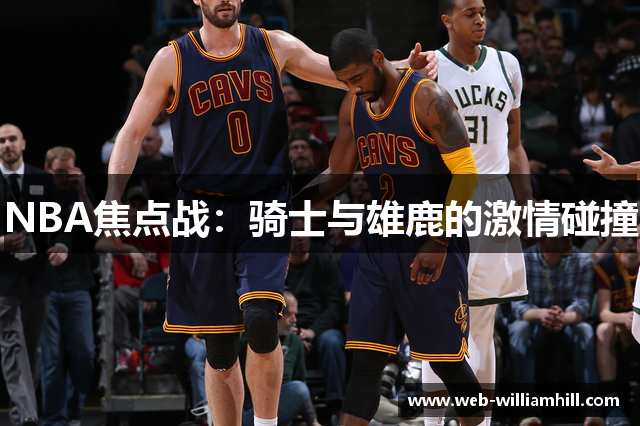 NBA焦点战：骑士与雄鹿的激情碰撞