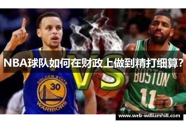 NBA球队如何在财政上做到精打细算？