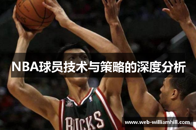 NBA球员技术与策略的深度分析