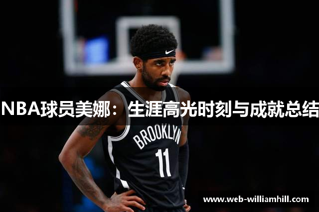 NBA球员美娜：生涯高光时刻与成就总结