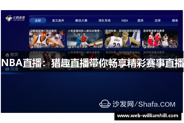 NBA直播：猎趣直播带你畅享精彩赛事直播