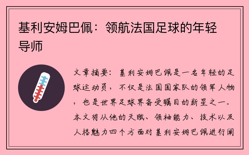基利安姆巴佩：领航法国足球的年轻导师