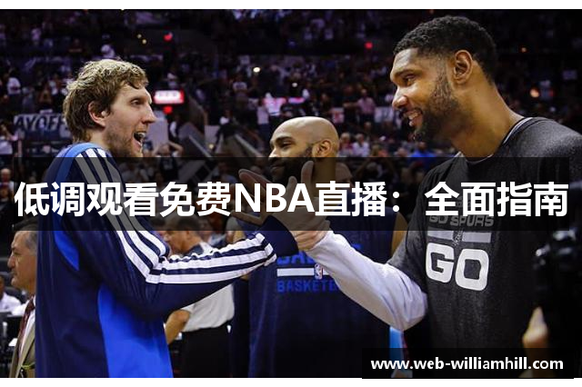 低调观看免费NBA直播：全面指南