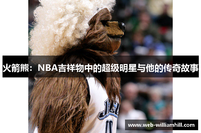 火箭熊：NBA吉祥物中的超级明星与他的传奇故事