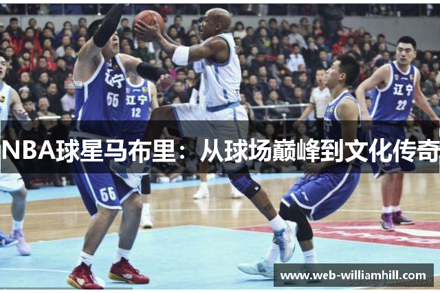 NBA球星马布里：从球场巅峰到文化传奇
