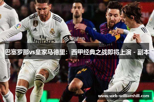巴塞罗那vs皇家马德里：西甲经典之战即将上演 - 副本