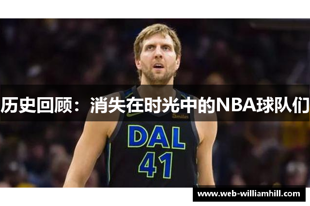 历史回顾：消失在时光中的NBA球队们