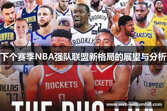 下个赛季NBA强队联盟新格局的展望与分析