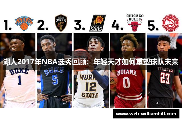 湖人2017年NBA选秀回顾：年轻天才如何重塑球队未来