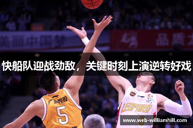 快船队迎战劲敌，关键时刻上演逆转好戏
