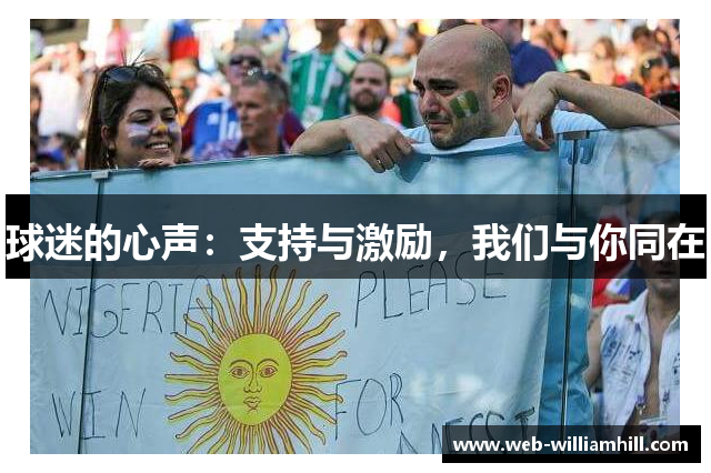 球迷的心声：支持与激励，我们与你同在