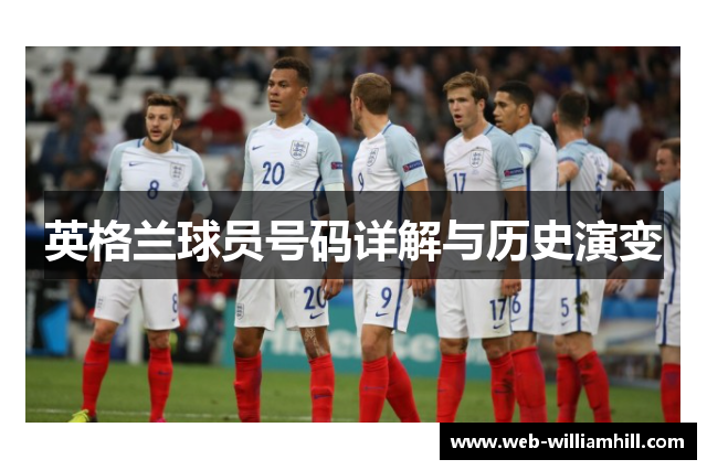 英格兰球员号码详解与历史演变