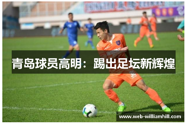 青岛球员高明：踢出足坛新辉煌