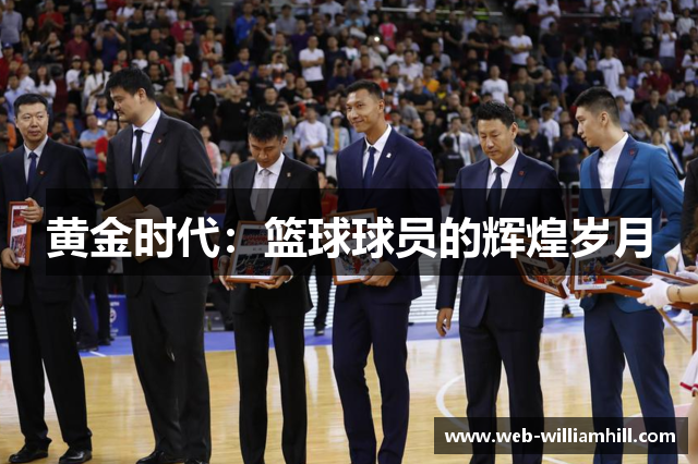 黄金时代：篮球球员的辉煌岁月