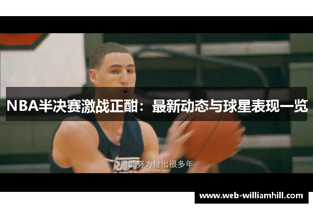 NBA半决赛激战正酣：最新动态与球星表现一览