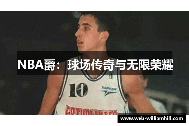 NBA爵：球场传奇与无限荣耀
