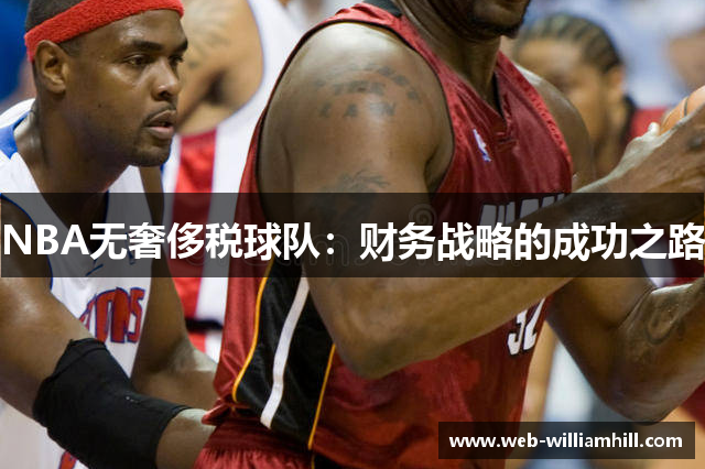 NBA无奢侈税球队：财务战略的成功之路