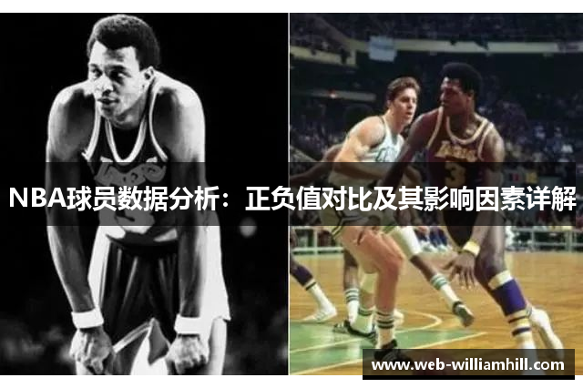 NBA球员数据分析：正负值对比及其影响因素详解