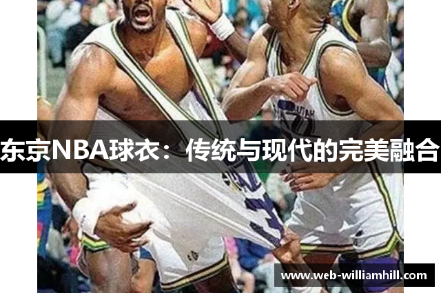 东京NBA球衣：传统与现代的完美融合