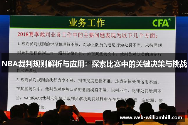 NBA裁判规则解析与应用：探索比赛中的关键决策与挑战