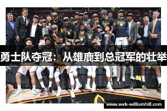 勇士队夺冠：从雄鹿到总冠军的壮举