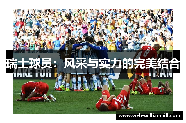 瑞士球员：风采与实力的完美结合
