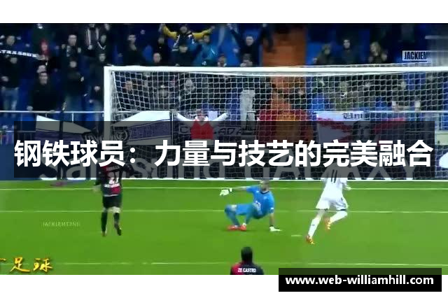 钢铁球员：力量与技艺的完美融合