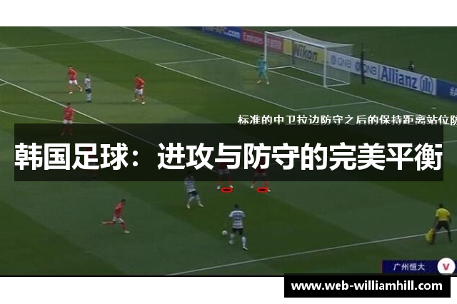 韩国足球：进攻与防守的完美平衡
