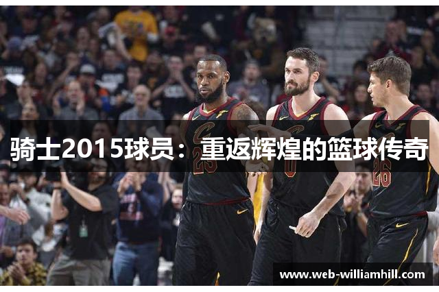 骑士2015球员：重返辉煌的篮球传奇