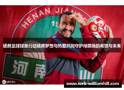 拯救足球球星行动拯救梦想与热爱共同守护绿茵场的希望与未来