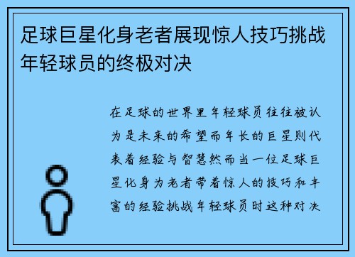 足球巨星化身老者展现惊人技巧挑战年轻球员的终极对决