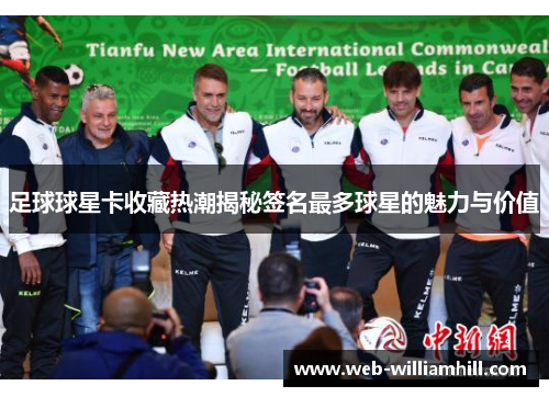 足球球星卡收藏热潮揭秘签名最多球星的魅力与价值