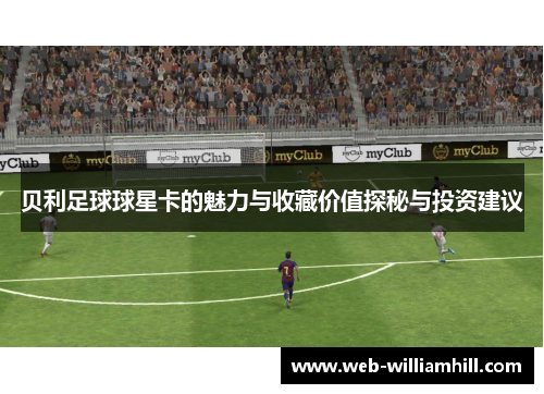 贝利足球球星卡的魅力与收藏价值探秘与投资建议