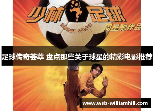 足球传奇荟萃 盘点那些关于球星的精彩电影推荐