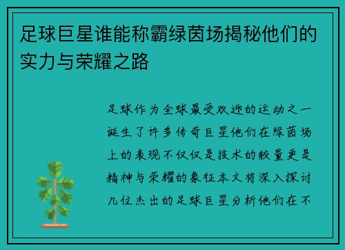 足球巨星谁能称霸绿茵场揭秘他们的实力与荣耀之路