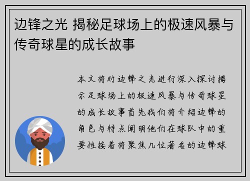 边锋之光 揭秘足球场上的极速风暴与传奇球星的成长故事