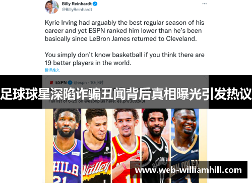 足球球星深陷诈骗丑闻背后真相曝光引发热议