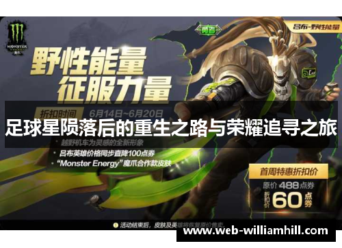 足球星陨落后的重生之路与荣耀追寻之旅