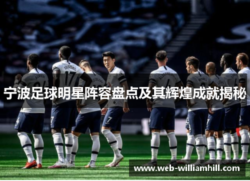宁波足球明星阵容盘点及其辉煌成就揭秘