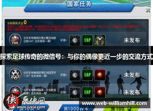 探索足球传奇的微信号：与你的偶像更近一步的交流方式