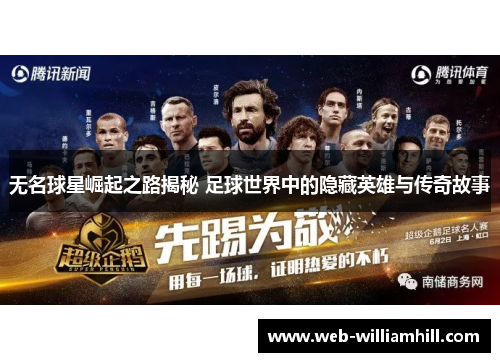 无名球星崛起之路揭秘 足球世界中的隐藏英雄与传奇故事