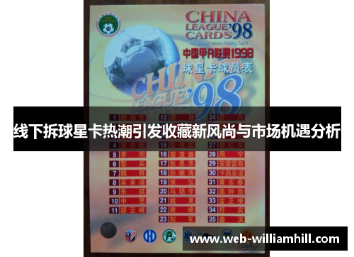 线下拆球星卡热潮引发收藏新风尚与市场机遇分析
