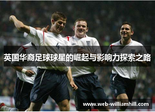 英国华裔足球球星的崛起与影响力探索之路