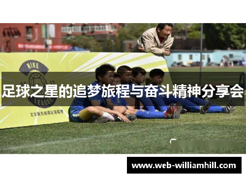 足球之星的追梦旅程与奋斗精神分享会