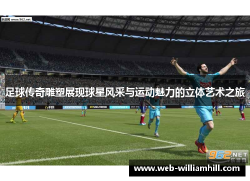 足球传奇雕塑展现球星风采与运动魅力的立体艺术之旅