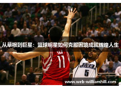 从草根到巨星：篮球明星如何克服困境成就辉煌人生