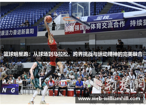 篮球明星跑：从球场到马拉松，跨界挑战与运动精神的完美融合